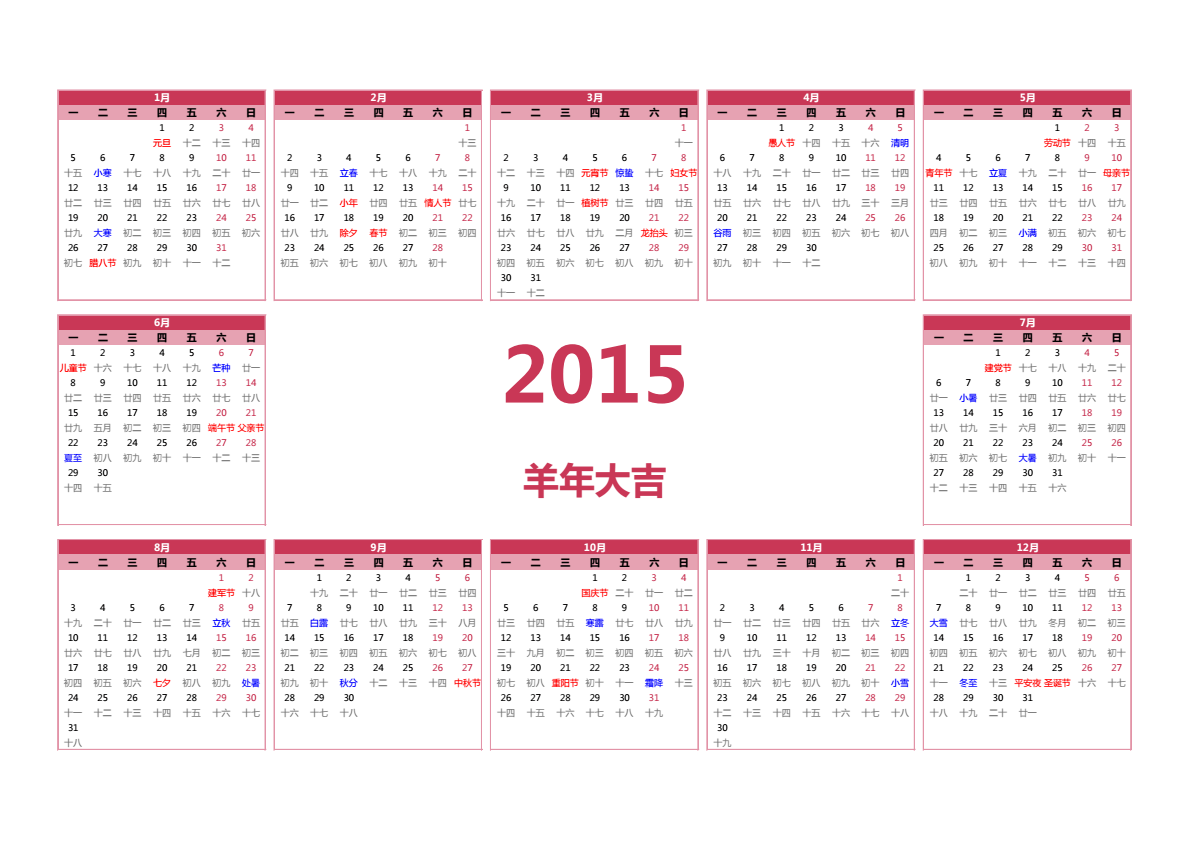 2015年日历 A3横向 有农历 无周数 周一开始